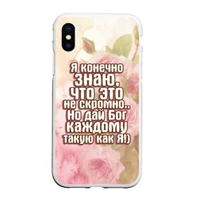 Чехол для iPhone XS Max матовый с принтом Дай Бог каждому в городе Новоалтайск, Силикон | Область печати: задняя сторона чехла, без боковых панелей | дай бог | девушкам | знаю | каждому | как я | не скромно | розы | такую | цветы | я конечно