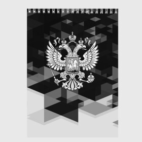 Скетчбук с принтом Russia Black&White Abstract в городе Новоалтайск, 100% бумага
 | 48 листов, плотность листов — 100 г/м2, плотность картонной обложки — 250 г/м2. Листы скреплены сверху удобной пружинной спиралью | Тематика изображения на принте: russia | абстракция | арт | геометрия | герб | орел | патриот | патриотизм | российский | россия | символика | черно белый | я русский