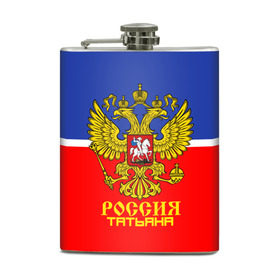 Фляга с принтом Хоккеистка Татьяна в городе Новоалтайск, металлический корпус | емкость 0,22 л, размер 125 х 94 мм. Виниловая наклейка запечатывается полностью | russia | герб | рф | таня | татьяна
