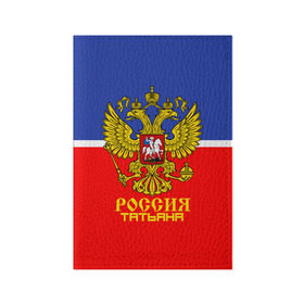 Обложка для паспорта матовая кожа с принтом Хоккеистка Татьяна в городе Новоалтайск, натуральная матовая кожа | размер 19,3 х 13,7 см; прозрачные пластиковые крепления | russia | герб | рф | таня | татьяна