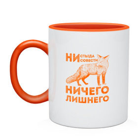 Кружка двухцветная с принтом Ничего лишнего в городе Новоалтайск, керамика | объем — 330 мл, диаметр — 80 мм. Цветная ручка и кайма сверху, в некоторых цветах — вся внутренняя часть | animal | fox | humor | red | животное | лис | лиса | лисичка | лисы | юмор