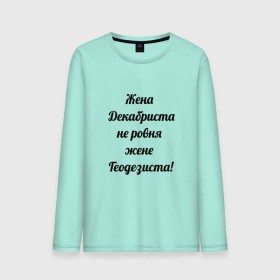 Мужской лонгслив хлопок с принтом Жена геодезиста в городе Новоалтайск, 100% хлопок |  | Тематика изображения на принте: геодезист | геодезия