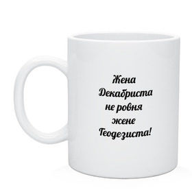 Кружка с принтом Жена геодезиста в городе Новоалтайск, керамика | объем — 330 мл, диаметр — 80 мм. Принт наносится на бока кружки, можно сделать два разных изображения | геодезист | геодезия