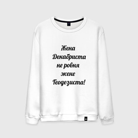 Мужской свитшот хлопок с принтом Жена геодезиста в городе Новоалтайск, 100% хлопок |  | Тематика изображения на принте: геодезист | геодезия