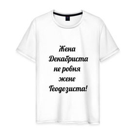 Мужская футболка хлопок с принтом Жена геодезиста в городе Новоалтайск, 100% хлопок | прямой крой, круглый вырез горловины, длина до линии бедер, слегка спущенное плечо. | геодезист | геодезия