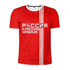Мужская футболка 3D спортивная с принтом Красная машина- Россия в городе Новоалтайск, 100% полиэстер с улучшенными характеристиками | приталенный силуэт, круглая горловина, широкие плечи, сужается к линии бедра | Тематика изображения на принте: красная машина | россия | хоккей | чемпион по хоккею