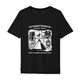 Мужская футболка хлопок Oversize с принтом Путешествовать - значит жить в городе Новоалтайск, 100% хлопок | свободный крой, круглый ворот, “спинка” длиннее передней части | forest | life | nature | travel | wood | компас | лес | природа | путешествие | туризм
