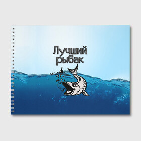 Альбом для рисования с принтом Лучший рыбак в городе Новоалтайск, 100% бумага
 | матовая бумага, плотность 200 мг. | Тематика изображения на принте: знатный | лучший | подарок рыбаку | профессия | рыба | рыбак | рыбалка | самый