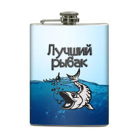 Фляга с принтом Лучший рыбак в городе Новоалтайск, металлический корпус | емкость 0,22 л, размер 125 х 94 мм. Виниловая наклейка запечатывается полностью | Тематика изображения на принте: знатный | лучший | подарок рыбаку | профессия | рыба | рыбак | рыбалка | самый