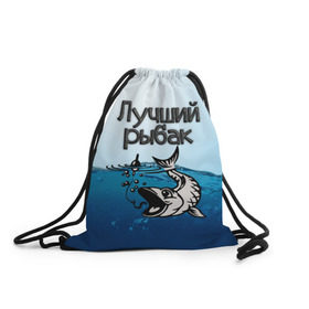 Рюкзак-мешок 3D с принтом Лучший рыбак в городе Новоалтайск, 100% полиэстер | плотность ткани — 200 г/м2, размер — 35 х 45 см; лямки — толстые шнурки, застежка на шнуровке, без карманов и подкладки | Тематика изображения на принте: знатный | лучший | подарок рыбаку | профессия | рыба | рыбак | рыбалка | самый