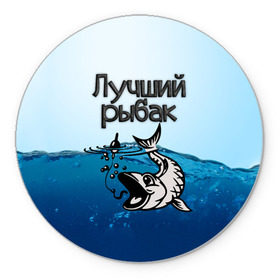 Коврик для мышки круглый с принтом Лучший рыбак в городе Новоалтайск, резина и полиэстер | круглая форма, изображение наносится на всю лицевую часть | знатный | лучший | подарок рыбаку | профессия | рыба | рыбак | рыбалка | самый