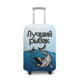 Чехол для чемодана 3D с принтом Лучший рыбак в городе Новоалтайск, 86% полиэфир, 14% спандекс | двустороннее нанесение принта, прорези для ручек и колес | знатный | лучший | подарок рыбаку | профессия | рыба | рыбак | рыбалка | самый