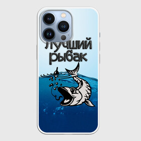Чехол для iPhone 13 Pro с принтом Лучший рыбак в городе Новоалтайск,  |  | Тематика изображения на принте: знатный | лучший | подарок рыбаку | профессия | рыба | рыбак | рыбалка | самый