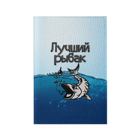 Обложка для паспорта матовая кожа с принтом Лучший рыбак в городе Новоалтайск, натуральная матовая кожа | размер 19,3 х 13,7 см; прозрачные пластиковые крепления | знатный | лучший | подарок рыбаку | профессия | рыба | рыбак | рыбалка | самый