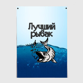 Постер с принтом Лучший рыбак в городе Новоалтайск, 100% бумага
 | бумага, плотность 150 мг. Матовая, но за счет высокого коэффициента гладкости имеет небольшой блеск и дает на свету блики, но в отличии от глянцевой бумаги не покрыта лаком | знатный | лучший | подарок рыбаку | профессия | рыба | рыбак | рыбалка | самый