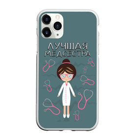 Чехол для iPhone 11 Pro Max матовый с принтом Лучшая медсестра в городе Новоалтайск, Силикон |  | Тематика изображения на принте: врач | доктор | лучшая | лучший | медицина | медсестра | профессия | самая