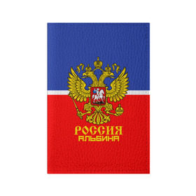 Обложка для паспорта матовая кожа с принтом Хоккеистка Альбина в городе Новоалтайск, натуральная матовая кожа | размер 19,3 х 13,7 см; прозрачные пластиковые крепления | abstraction | grunge | russia | sport | абстракция | альбина | герб | имена | краска | русский | символика рф | спорт | спортивный | триколор | униформа | форма | я русский