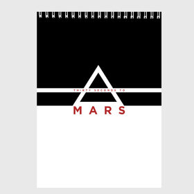 Скетчбук с принтом Thirty Seconds to Mars в городе Новоалтайск, 100% бумага
 | 48 листов, плотность листов — 100 г/м2, плотность картонной обложки — 250 г/м2. Листы скреплены сверху удобной пружинной спиралью | 30 seconds to mars | 30 секунд до марса | 30stm | thirty seconds to mars | альтернативный | гранж | группа | джаред | знак | лето | надпись | нео | пост | прогрессивный | рок | хард | шеннон