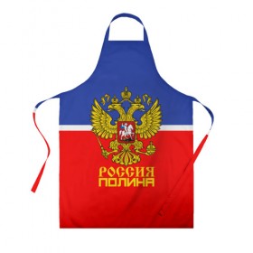 Фартук 3D с принтом Хоккеистка Полина в городе Новоалтайск, 100% полиэстер | общий размер — 65 х 85 см, ширина нагрудника — 26 см, горловина — 53 см, длина завязок — 54 см, общий обхват в поясе — 173 см. Принт на завязках и на горловине наносится с двух сторон, на основной части фартука — только с внешней стороны | abstraction | cccр | grunge | russia | sport | абстракция | герб | имена | краска | полина | русский | символика рф | спорт | спортивный | триколор | униформа | форма | я русский