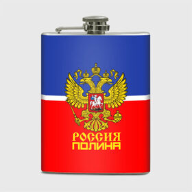 Фляга с принтом Хоккеистка Полина в городе Новоалтайск, металлический корпус | емкость 0,22 л, размер 125 х 94 мм. Виниловая наклейка запечатывается полностью | abstraction | cccр | grunge | russia | sport | абстракция | герб | имена | краска | полина | русский | символика рф | спорт | спортивный | триколор | униформа | форма | я русский