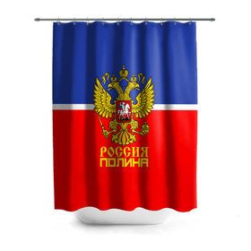 Штора 3D для ванной с принтом Хоккеистка Полина в городе Новоалтайск, 100% полиэстер | плотность материала — 100 г/м2. Стандартный размер — 146 см х 180 см. По верхнему краю — пластиковые люверсы для креплений. В комплекте 10 пластиковых колец | abstraction | cccр | grunge | russia | sport | абстракция | герб | имена | краска | полина | русский | символика рф | спорт | спортивный | триколор | униформа | форма | я русский