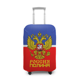 Чехол для чемодана 3D с принтом Хоккеистка Полина в городе Новоалтайск, 86% полиэфир, 14% спандекс | двустороннее нанесение принта, прорези для ручек и колес | abstraction | cccр | grunge | russia | sport | абстракция | герб | имена | краска | полина | русский | символика рф | спорт | спортивный | триколор | униформа | форма | я русский