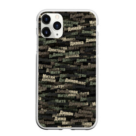 Чехол для iPhone 11 Pro Max матовый с принтом Именной камуфляж Дмитрий в городе Новоалтайск, Силикон |  | Тематика изображения на принте: 23 февраля | дима | димас | димка | димон | дмитрий | милитари | митя | митяй | паттрен | хаки