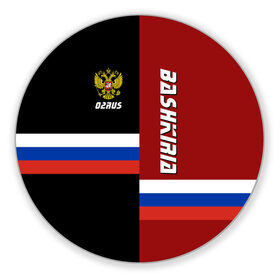 Коврик круглый с принтом BASHKIRIA (Башкирия) в городе Новоалтайск, резина и полиэстер | круглая форма, изображение наносится на всю лицевую часть | 02 | ru | rus | алтайский | башкирия | башкортостан | герб | знак | край | надпись | патриот | полосы | российская | российский | россия | русская | русский | рф | символ | страна | флаг | флага | цвета