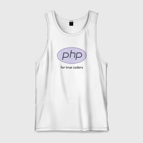 Мужская майка хлопок с принтом PHP for true coders в городе Новоалтайск, 100% хлопок |  | Тематика изображения на принте: coder | php | programmer | true | web | веб | программист