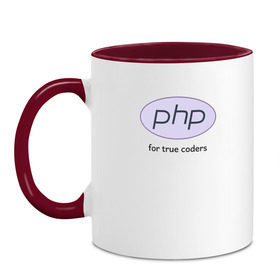 Кружка двухцветная с принтом PHP for true coders в городе Новоалтайск, керамика | объем — 330 мл, диаметр — 80 мм. Цветная ручка и кайма сверху, в некоторых цветах — вся внутренняя часть | Тематика изображения на принте: coder | php | programmer | true | web | веб | программист