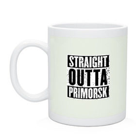 Кружка с принтом Straight outta Primorsk в городе Новоалтайск, керамика | объем — 330 мл, диаметр — 80 мм. Принт наносится на бока кружки, можно сделать два разных изображения | Тематика изображения на принте: battlegrounds | player | playerunknowns | primorsk | pubg | unknown | згип | приморск