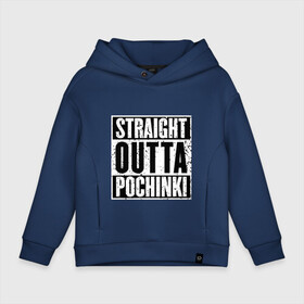 Детское худи Oversize хлопок с принтом Straight outta Pochinki в городе Новоалтайск, френч-терри — 70% хлопок, 30% полиэстер. Мягкий теплый начес внутри —100% хлопок | боковые карманы, эластичные манжеты и нижняя кромка, капюшон на магнитной кнопке | battlegrounds | player | playerunknowns | pochinki | pubg | unknown | згип | починки