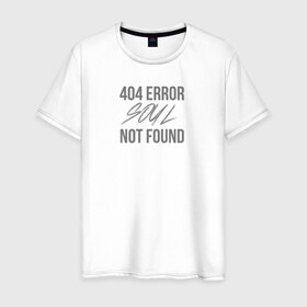 Мужская футболка хлопок с принтом Error 404: Soul not found в городе Новоалтайск, 100% хлопок | прямой крой, круглый вырез горловины, длина до линии бедер, слегка спущенное плечо. | 