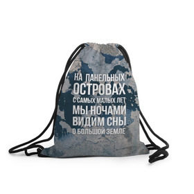 Рюкзак-мешок 3D с принтом На панельных островах в городе Новоалтайск, 100% полиэстер | плотность ткани — 200 г/м2, размер — 35 х 45 см; лямки — толстые шнурки, застежка на шнуровке, без карманов и подкладки | 