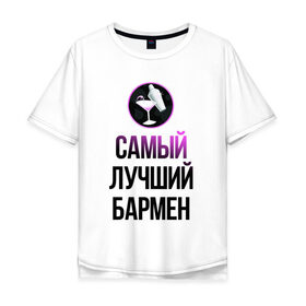 Мужская футболка хлопок Oversize с принтом Самый лучший бармен в городе Новоалтайск, 100% хлопок | свободный крой, круглый ворот, “спинка” длиннее передней части | бармен | коктейль | самый лучший