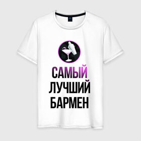 Мужская футболка хлопок с принтом Самый лучший бармен в городе Новоалтайск, 100% хлопок | прямой крой, круглый вырез горловины, длина до линии бедер, слегка спущенное плечо. | бармен | коктейль | самый лучший