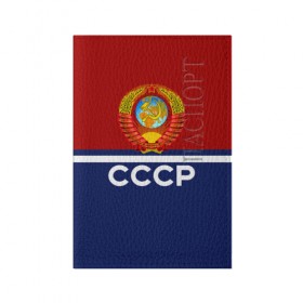 Обложка для паспорта матовая кожа с принтом СССР в городе Новоалтайск, натуральная матовая кожа | размер 19,3 х 13,7 см; прозрачные пластиковые крепления | ussr | герб | россия | ссср
