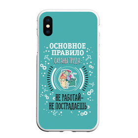 Чехол для iPhone XS Max матовый с принтом Не работай - не пострадаешь в городе Новоалтайск, Силикон | Область печати: задняя сторона чехла, без боковых панелей | безопасность | инженер по охране труда | от | охрана | охрана труда | профессии | сообщество по охране труда | специалист по от | труд