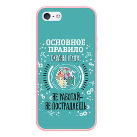 Чехол для iPhone 5/5S матовый с принтом Не работай - не пострадаешь в городе Новоалтайск, Силикон | Область печати: задняя сторона чехла, без боковых панелей | безопасность | инженер по охране труда | от | охрана | охрана труда | профессии | сообщество по охране труда | специалист по от | труд