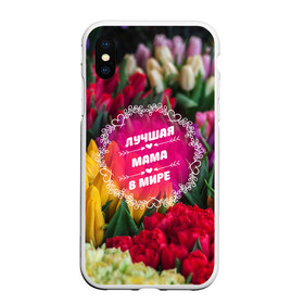 Чехол для iPhone XS Max матовый с принтом Лучшая мама в мире в городе Новоалтайск, Силикон | Область печати: задняя сторона чехла, без боковых панелей | Тематика изображения на принте: девушке | жене | любимой | любовь | маме | мамочка | мамуля | марта | подарок | пузожитель | ребенок | роды | рождение | семья | тугосеря | февраля