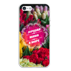 Чехол для iPhone 5/5S матовый с принтом Лучшая мама в мире в городе Новоалтайск, Силикон | Область печати: задняя сторона чехла, без боковых панелей | девушке | жене | любимой | любовь | маме | мамочка | мамуля | марта | подарок | пузожитель | ребенок | роды | рождение | семья | тугосеря | февраля