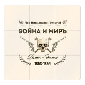 Магнитный плакат 3Х3 с принтом Война и мир в городе Новоалтайск, Полимерный материал с магнитным слоем | 9 деталей размером 9*9 см | 