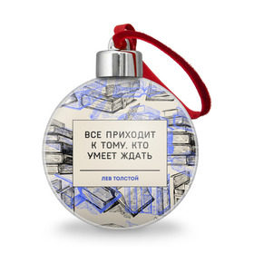 Ёлочный шар с принтом Цитаты Толстого в городе Новоалтайск, Пластик | Диаметр: 77 мм | 