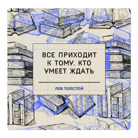 Магнитный плакат 3Х3 с принтом Цитаты Толстого в городе Новоалтайск, Полимерный материал с магнитным слоем | 9 деталей размером 9*9 см | 
