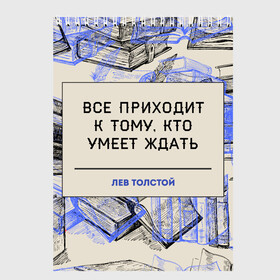 Скетчбук с принтом Цитаты Толстого в городе Новоалтайск, 100% бумага
 | 48 листов, плотность листов — 100 г/м2, плотность картонной обложки — 250 г/м2. Листы скреплены сверху удобной пружинной спиралью | 