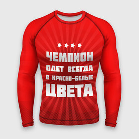 Мужской рашгард 3D с принтом Цвета чемпиона в городе Новоалтайск,  |  | fcsm | football | sp | мясные | футбольный клуб
