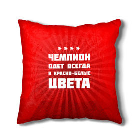 Подушка 3D с принтом Цвета чемпиона в городе Новоалтайск, наволочка – 100% полиэстер, наполнитель – холлофайбер (легкий наполнитель, не вызывает аллергию). | состоит из подушки и наволочки. Наволочка на молнии, легко снимается для стирки | fcsm | football | sp | мясные | футбольный клуб