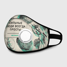 Маска из неопрена с принтом Цитаты Льва Толстого в городе Новоалтайск, неопрен 100% | Форма огибающая нос. Резинки для ушей с дополнительной резинкой на затылке. Клапан для выдоха для активного дыхания при занятиях спортом. Эластичный материал маски и окантовки для лучшего растяжения и прилегания маски.  | 