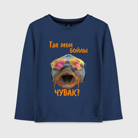 Детский лонгслив хлопок с принтом Где бойлы? в городе Новоалтайск, 100% хлопок | круглый вырез горловины, полуприлегающий силуэт, длина до линии бедер | рыба | рыбалка