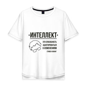 Мужская футболка хлопок Oversize с принтом Цитата об интеллекте в городе Новоалтайск, 100% хлопок | свободный крой, круглый ворот, “спинка” длиннее передней части | stephen hawking | наука | стивен хокинг | ученый | физика | черная дыра